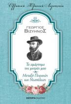 Το αμάρτημα της μητρός μου. Μεταξύ Πειραιώς και Νεαπόλεως