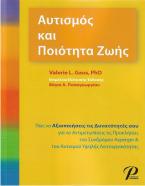 ΑΥΤΙΣΜΟΣ ΚΑΙ ΠΟΙΟΤΗΤΑ ΖΩΗΣ