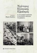 Νεότερος Ελληνικός Εβραϊσμός