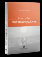 Εγχειρίδιο Οικογενειακού Δικαίου
