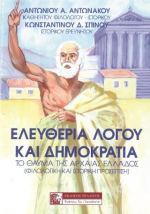 ΕΛΕΥΘΕΡΙΑ ΛΟΓΟΥ ΚΑΙ ΔΗΜΟΚΡΑΤΙΑ