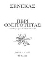 Περί θνητότητας - Στοχασμοί για το τέλος της ζωής