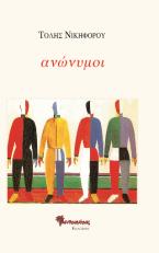 ανώνυμοι