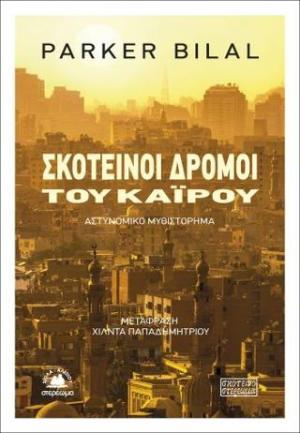 Σκοτεινοί δρόμοι του Καΐρου