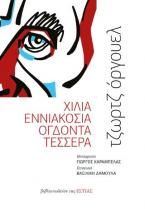 ΧΙΛΙΑ ΕΝΝΙΑΚΟΣΙΑ ΟΓΔΟΝΤΑ ΤΕΣΣΕΡΑ