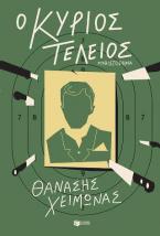 Ο κύριος Τέλειος
