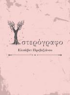 ΥΣΤΕΡΟΓΡΑΦΟ