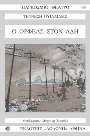 Ο Ορφέας στον Άδη