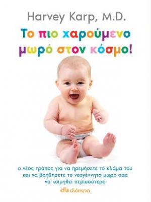 Το πιο χαρούμενο μωρό στον κόσμο