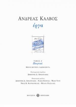 Ανδρέας Κάλβος. Έργα, Τόμος Α', Μέρος Β' (Ποιητικά αδημοσίευτα)