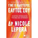 Γίνε ο καλύτερος εαυτός σου