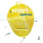 Η κίτρινη σημαδούρα