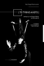 Το Τυφλό Άλογο