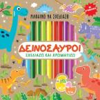 Μαθαίνω να σχεδιάζω: Δεινόσαυροι