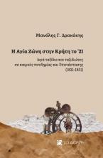 Η Αγία Ζώνη στην Κρήτη το '21