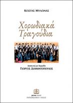 Χορωδιακά τραγούδια