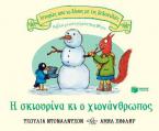 Η σκιουρίνα κι ο χιονάνθρωπος 