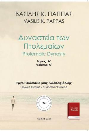 Δυναστεία των Πτολεμαίων 96A΄