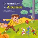 Οι πρώτοι μύθοι του Αισώπου