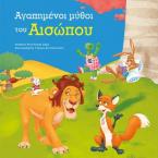Αγαπημένοι μύθοι του Αισώπου