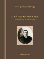 Ο καπετάν Μιχάλης (σκληρόδετο)