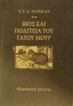 Βίος και πολιτεία του γάτου Μουρ