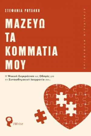 Μαζεύω τα Κομμάτια μου