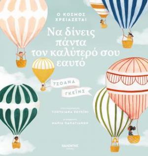 Ο κόσμος χρειάζεται να δίνεις πάντα τον καλύτερό σου εαυτό
