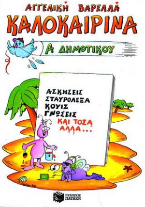 Καλοκαιρινά Α΄ δημοτικού