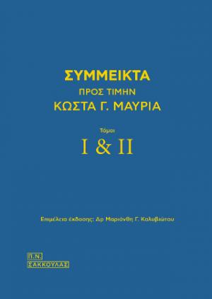 Σύμμεικτα προς τιμήν Κώστα Γ. Μαυριά - Τόμοι Ι-ΙΙ