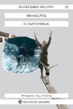 Ο Ταρτούφος