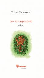 Σαν τον πυράκανθο