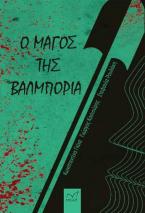 Ο ΜΑΓΟΣ ΤΗΣ ΒΑΛΜΠΟΡΙΑ 