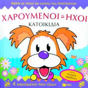 Χαρούμενοι ήχοι