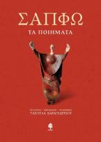 Σαπφώ: Τα ποιήματα