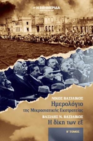 Ημερολόγιο της Μικρασιατικής εκστρατείας, η δίκη των εξ : από τα εστενογραφημένα πρακτικά