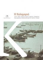 Η ΚΑΛΑΜΑΡΙΑ ΑΠΟ ΤΗΝ ΑΡΧΑΙΟΤΗΤΑ ΜΕΧΡΙ ΣΗΜΕΡΑ / KALAMARIA FROM ANTIQUITY UNTIL TODAY