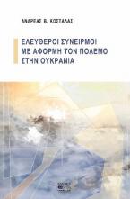 Ελεύθεροι συνειρμοί με αφορμή τον πόλεμο στην Ουκρανία