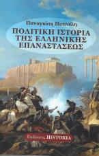 Πολιτική Ιστορία της Ελληνικής Επαναστάσεως