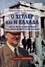 Ο Χίτλερ και η Ελλάδα