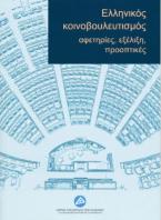 Ελληνικός κοινοβουλευτισμός: αφετηρίες, εξέλιξη, προοπτικές