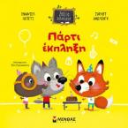 Πάρτι έκπληξη