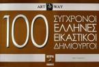 100 Σύγχρονοι Έλληνες εικαστικοί δημιουργοί 
