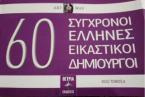 60 Σύγχρονοι Έλληνες Εικαστικοί δημιουργοί