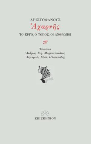 Αριστοφάνους Αχαρνής: Το έργο, ο τόπος, οι άνθρωποι