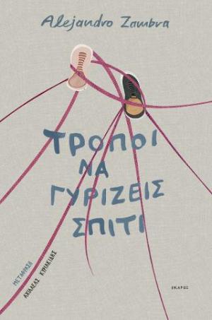 Τρόποι να γυρίζεις σπίτι