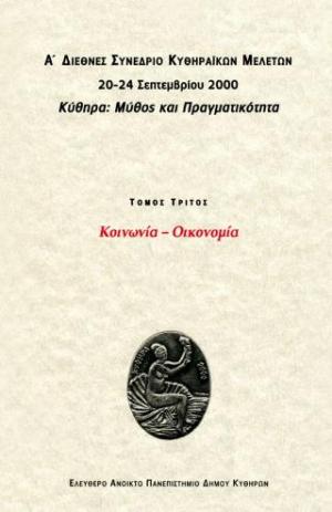 Κύθηρα : Μύθος και πραγματικότητα 