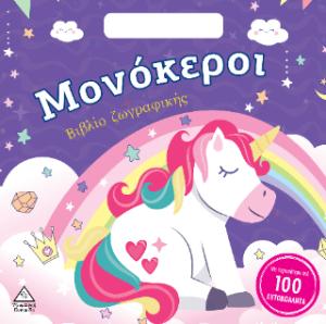 Μονόκεροι - Βιβλίο Ζωγραφικής με περισσότερα από 100 αυτοκόλλητα