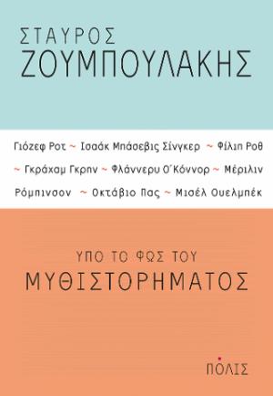 Υπό το φως του μυθιστορήματος