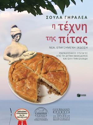 Η τέχνη της πίτας